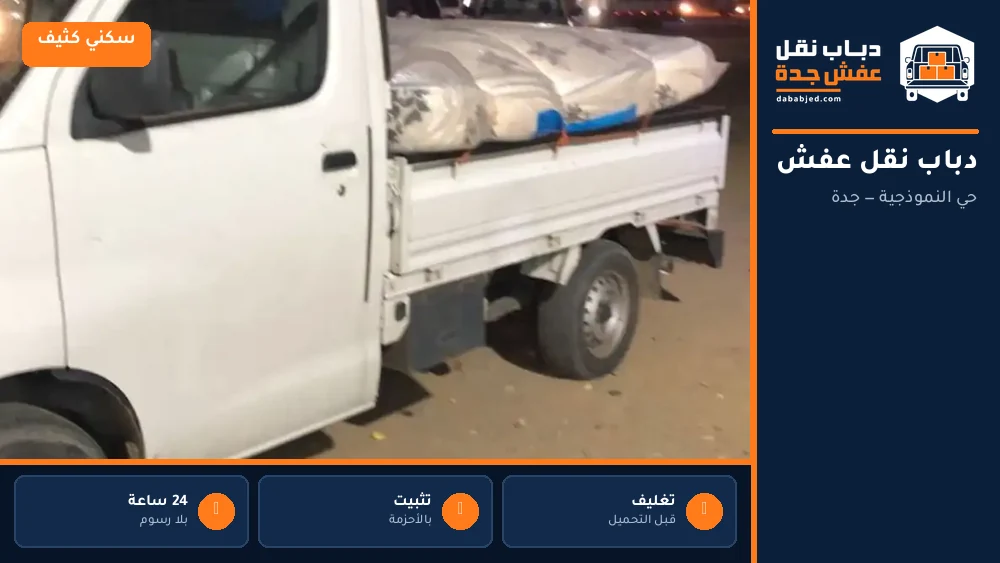 دباب نقل عفش حي النموذجية