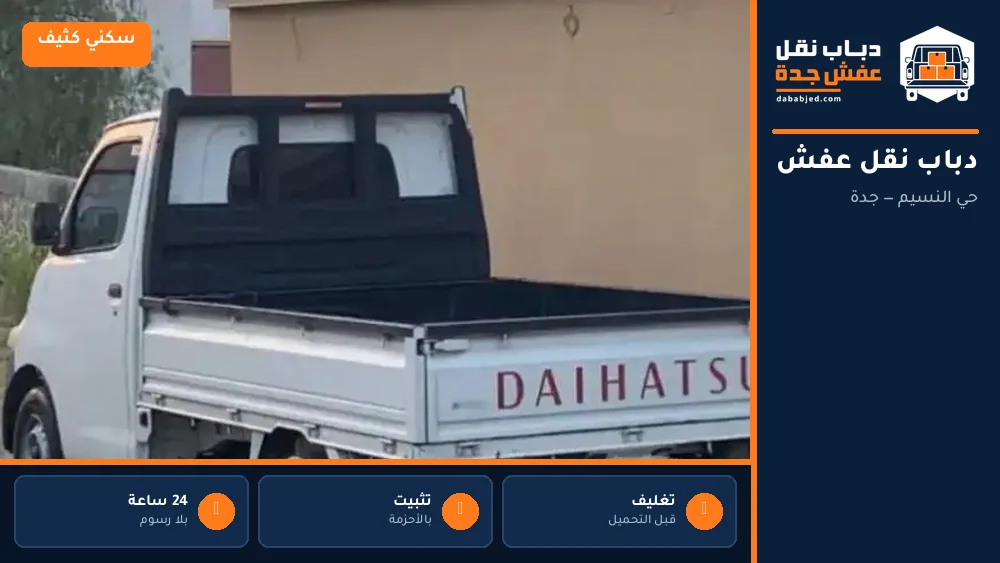 دباب نقل عفش حي النسيم