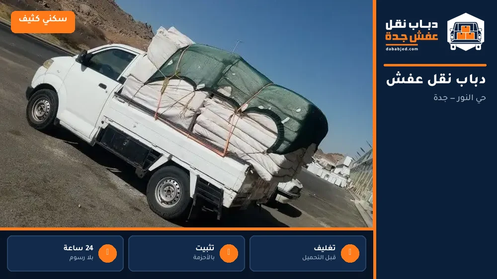 دباب نقل عفش حي النور