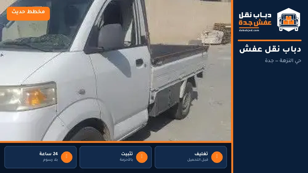 دباب نقل عفش حي النزهة