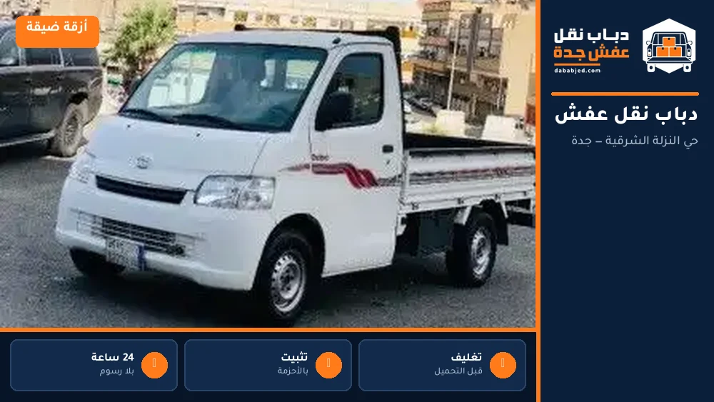 دباب نقل عفش حي النزلة الشرقية