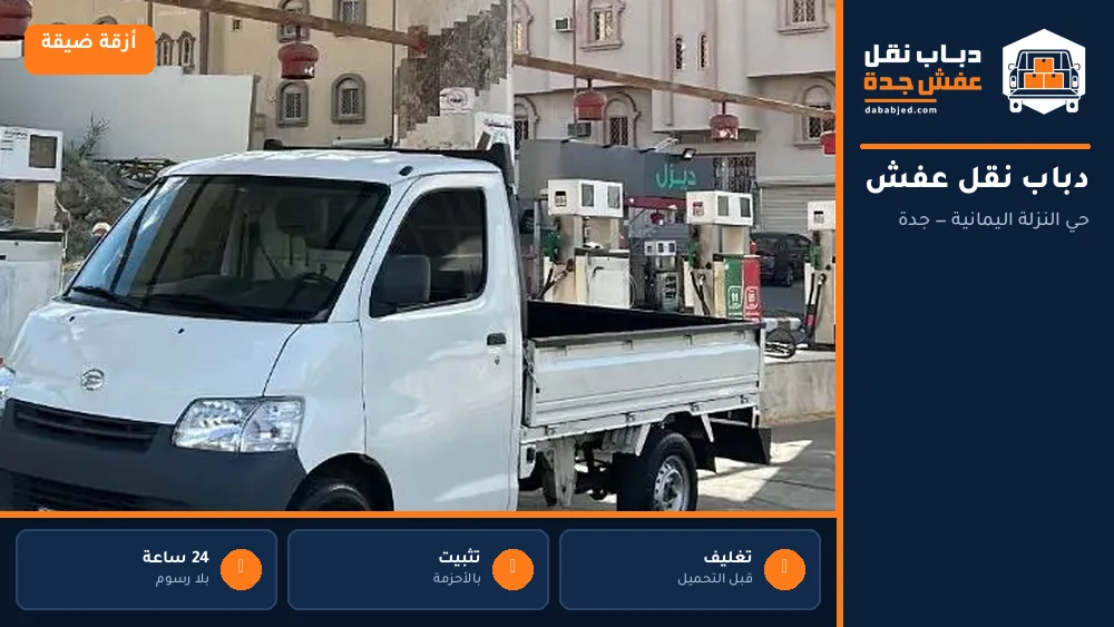 دباب نقل عفش حي النزلة اليمانية