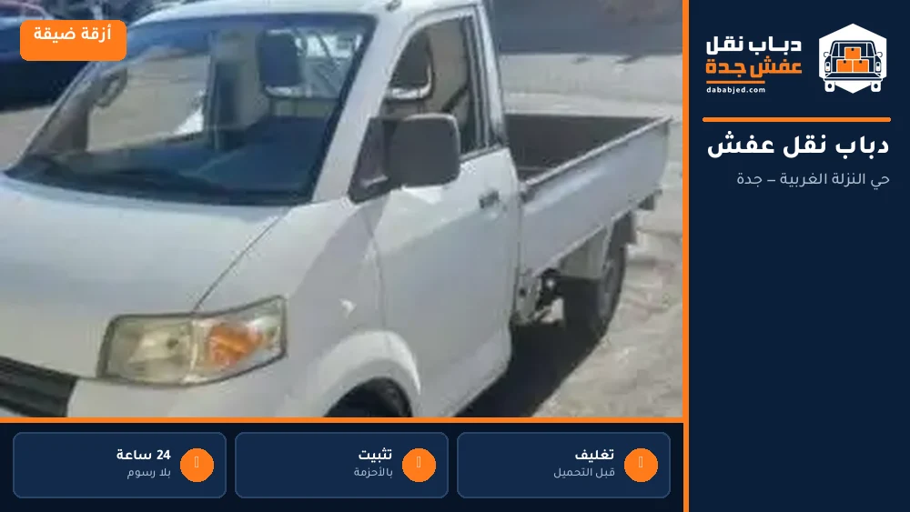 دباب نقل عفش حي النزلة الغربية