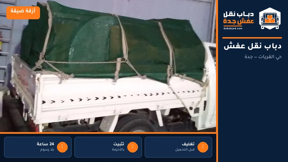 دباب نقل عفش حي القريات