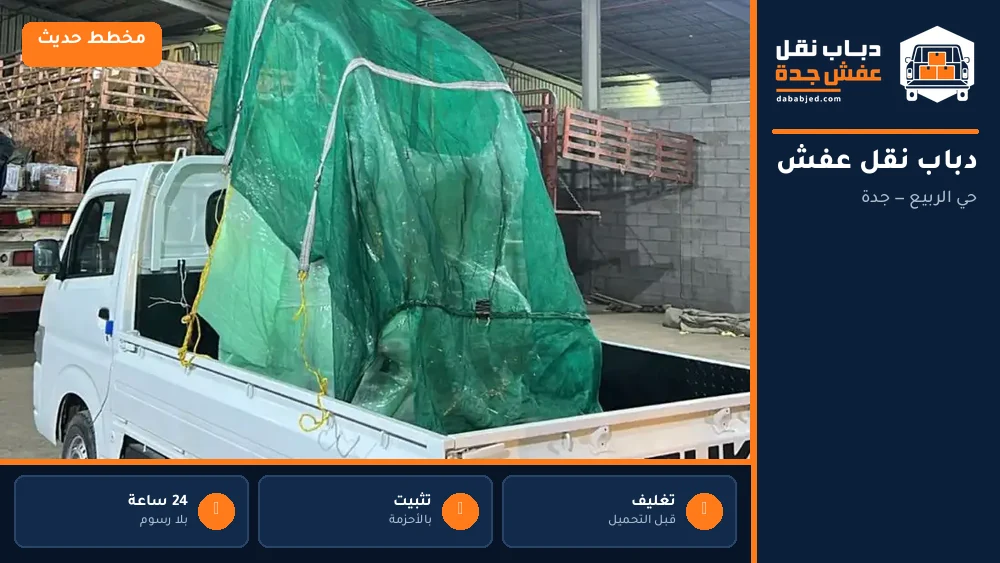 دباب نقل عفش حي الربيع