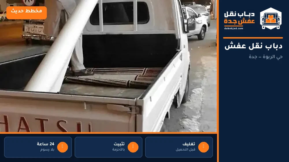 دباب نقل عفش حي الربوة