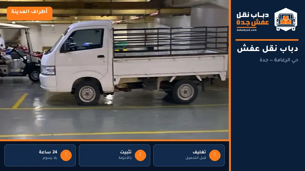 دباب نقل عفش حي الرغامة