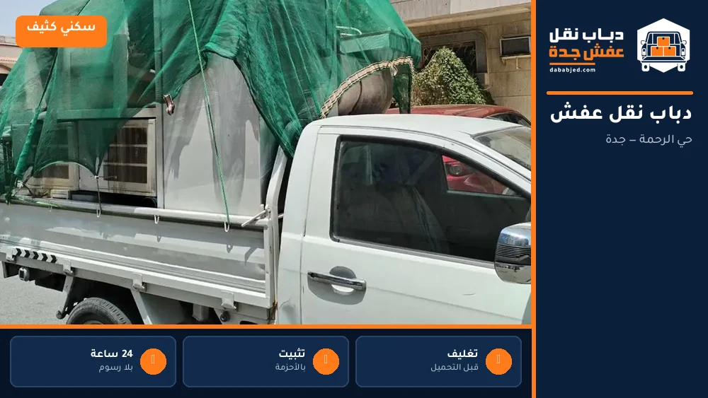 دباب نقل عفش حي الرحمة