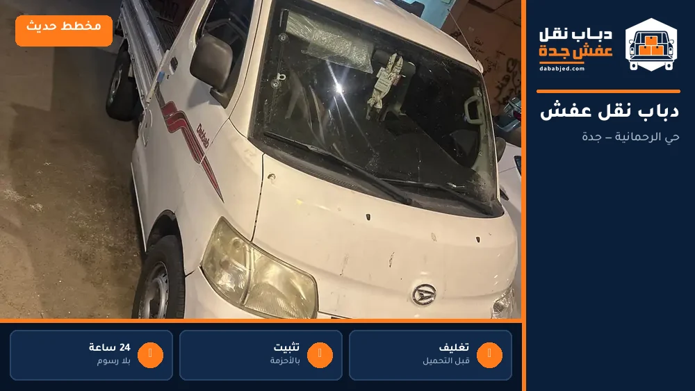دباب نقل عفش حي الرحمانية