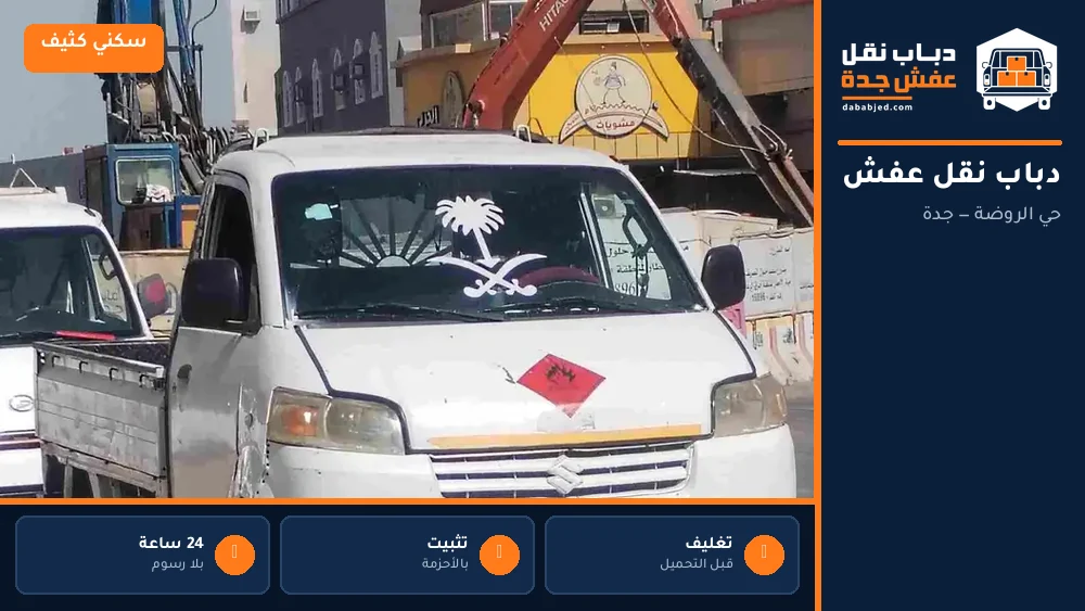 دباب نقل عفش حي الروضة