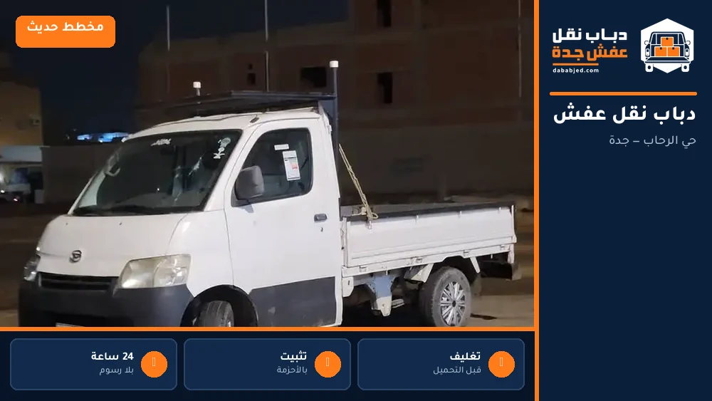 دباب نقل عفش حي الرحاب