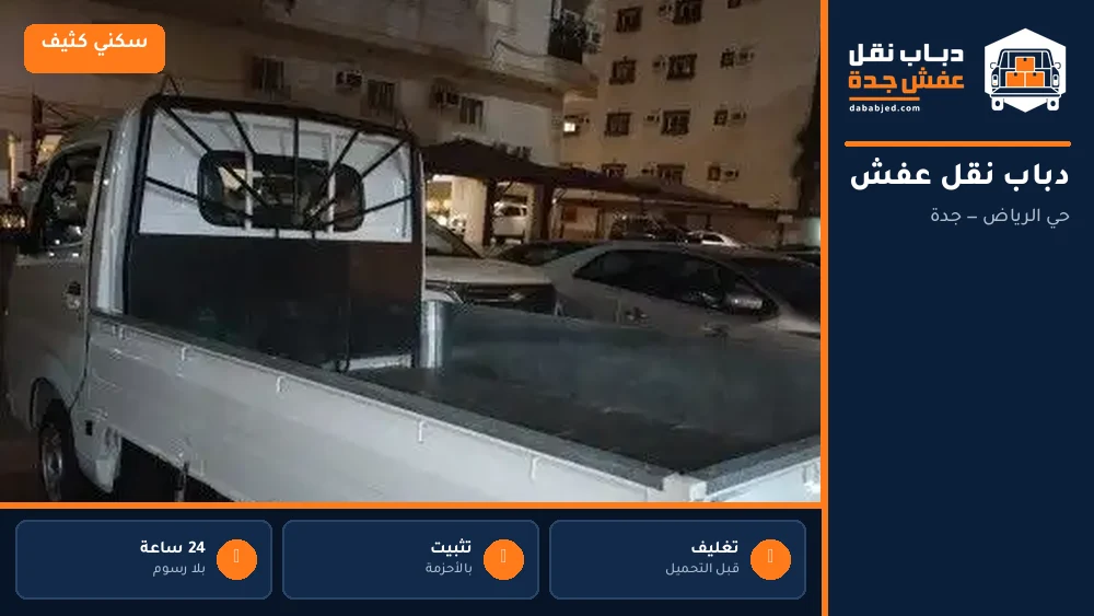 دباب نقل عفش حي الرياض