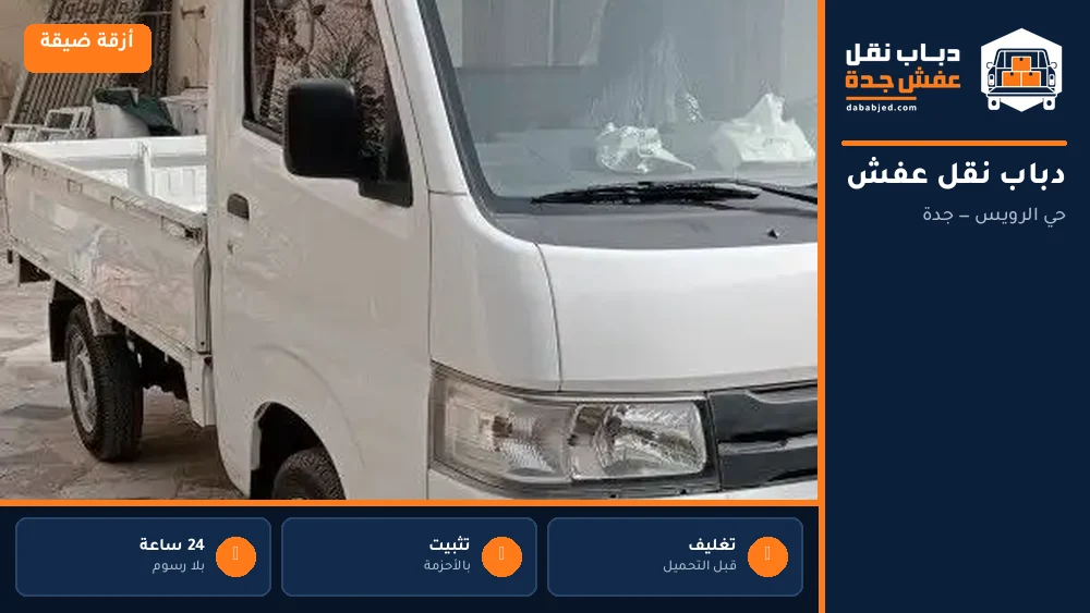 دباب نقل عفش حي الرويس