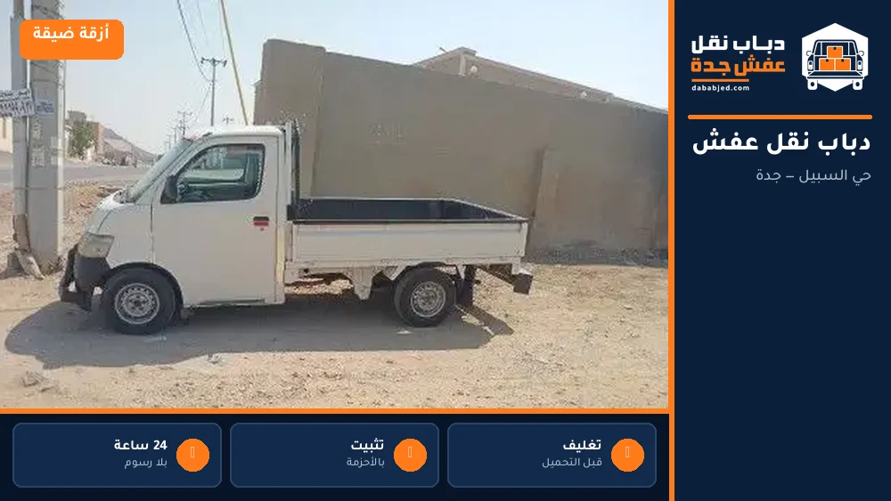 دباب نقل عفش حي السبيل