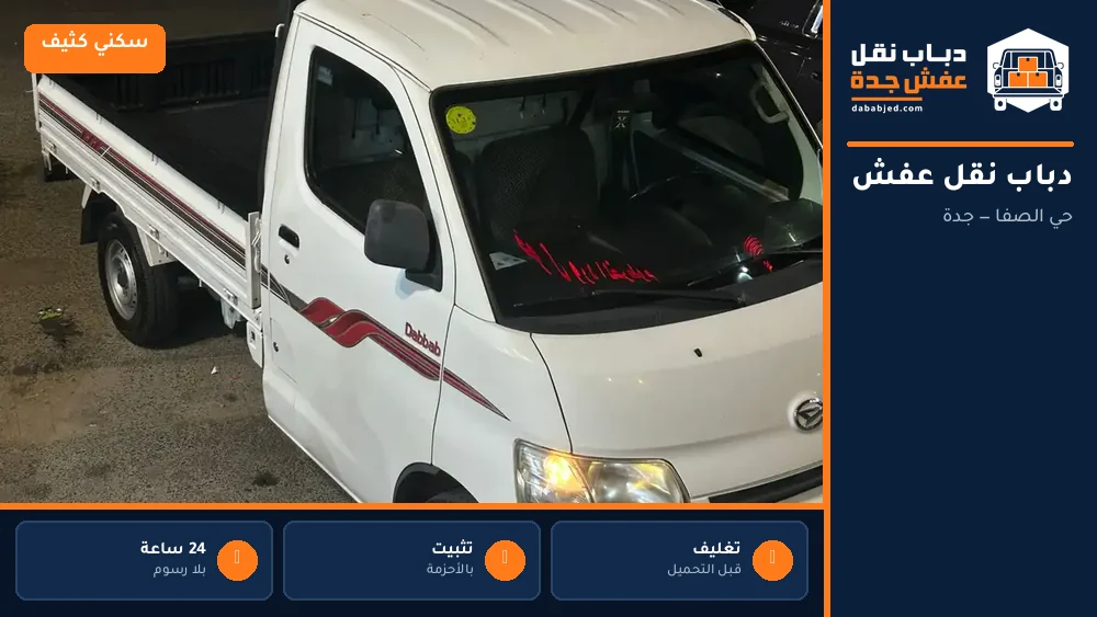 دباب نقل عفش حي الصفا