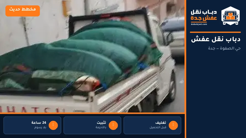 دباب نقل عفش حي الصفوة