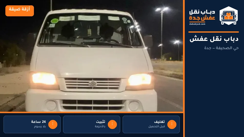 دباب نقل عفش حي الصحيفة