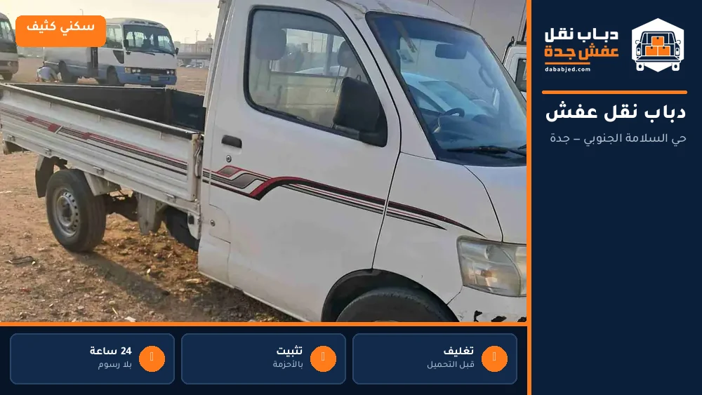 دباب نقل عفش حي السلامة الجنوبي