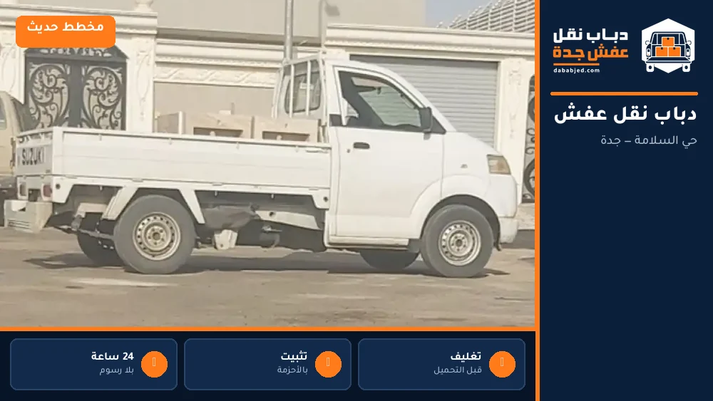 دباب نقل عفش حي السلامة