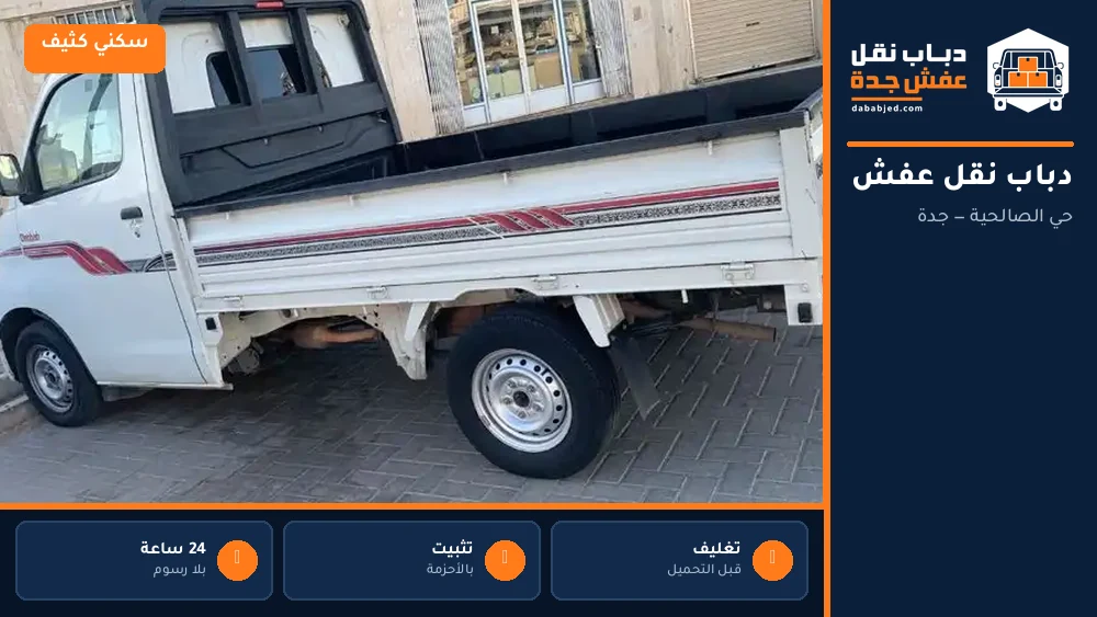 دباب نقل عفش حي الصالحية
