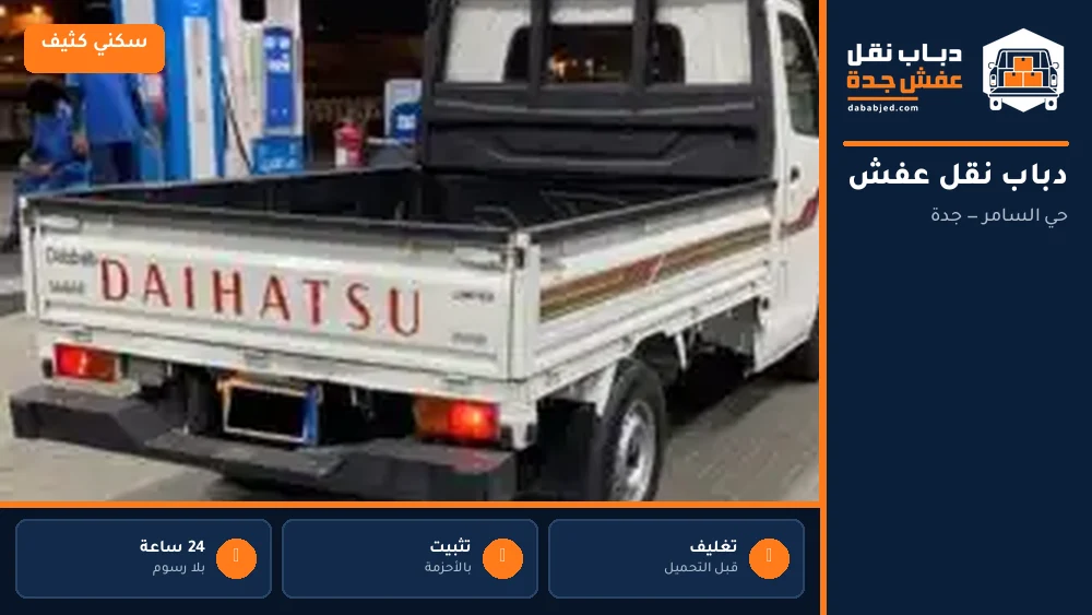 دباب نقل عفش حي السامر