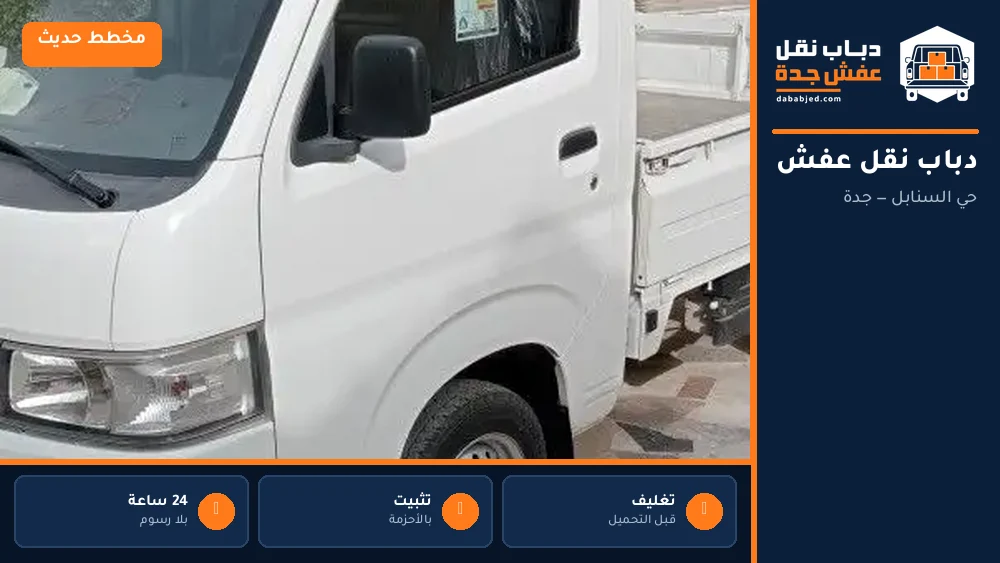 دباب نقل عفش حي السنابل
