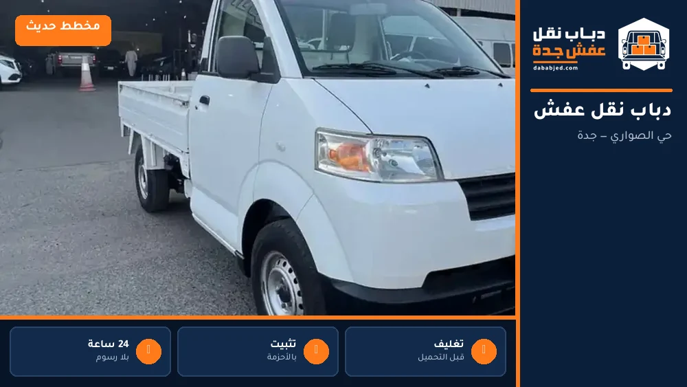 دباب نقل عفش حي الصواري