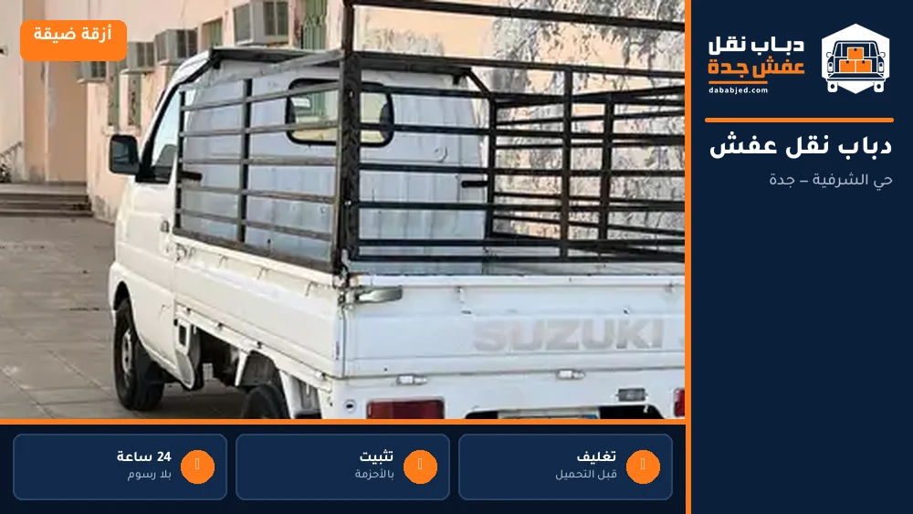 دباب نقل عفش حي الشرفية