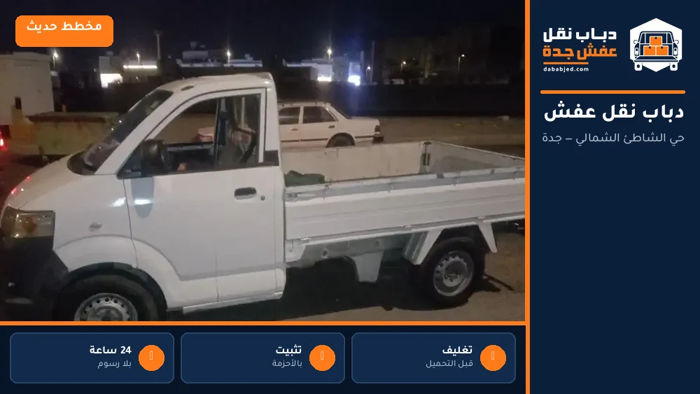 دباب نقل عفش حي الشاطئ الشمالي