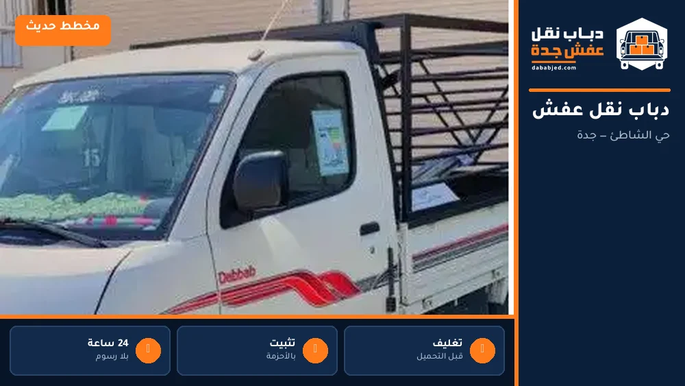 دباب نقل عفش حي الشاطئ