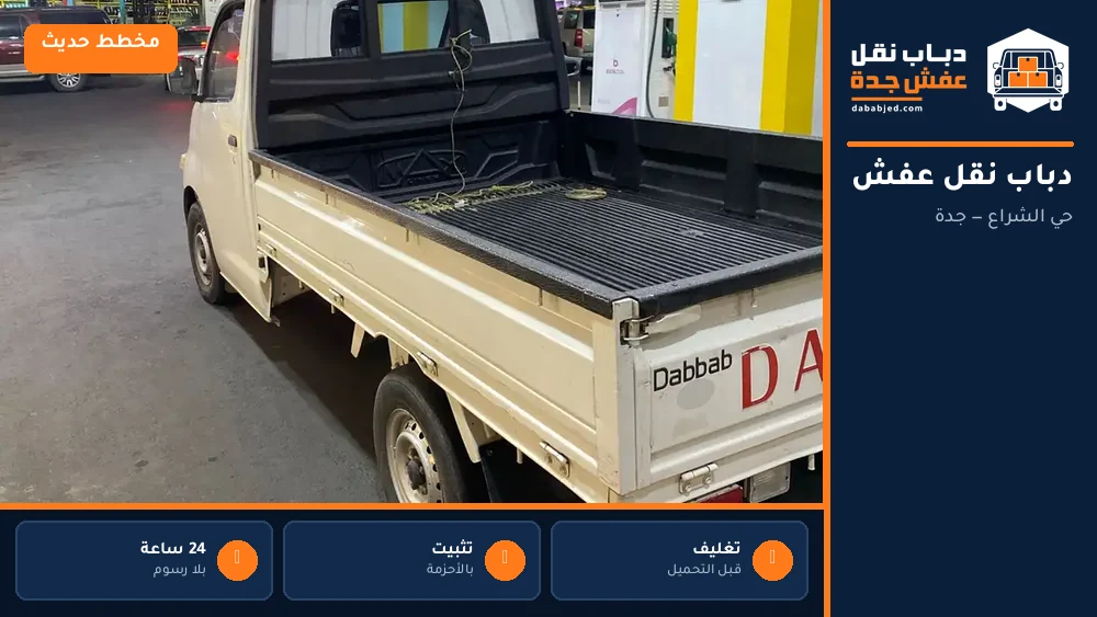 دباب نقل عفش حي الشراع