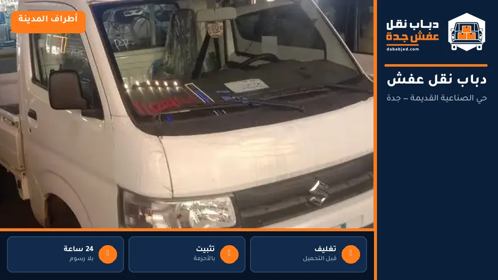 دباب نقل عفش حي الصناعية القديمة