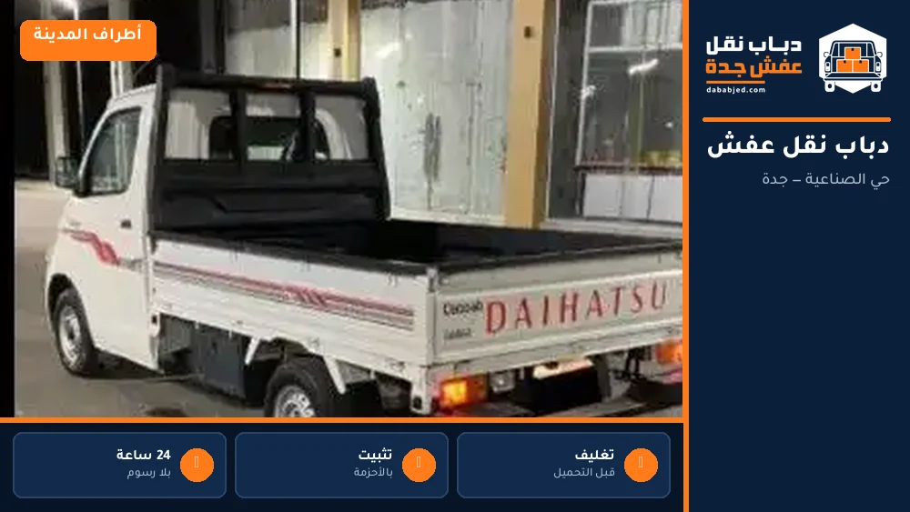 دباب نقل عفش حي الصناعية