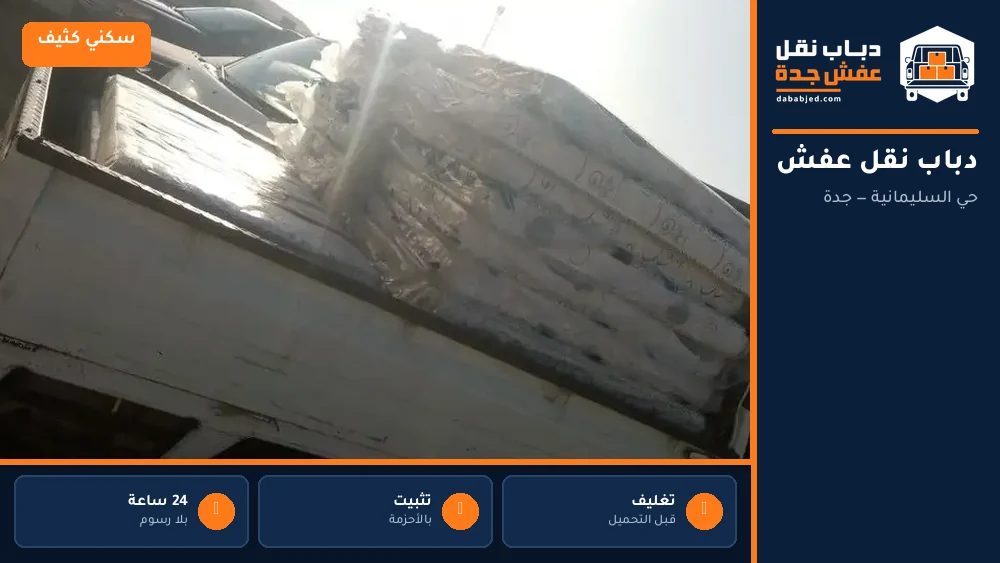 دباب نقل عفش حي السليمانية