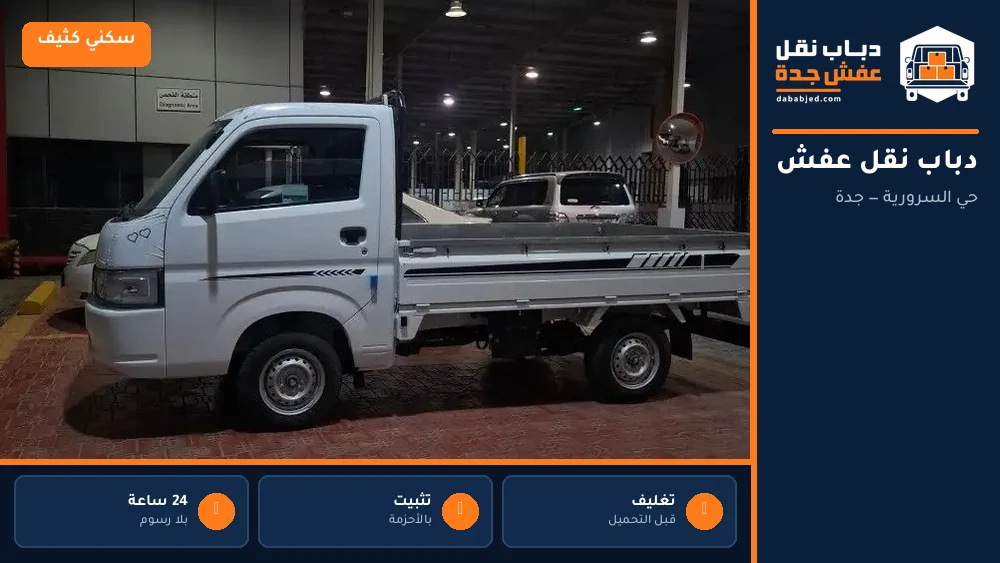 دباب نقل عفش حي السرورية