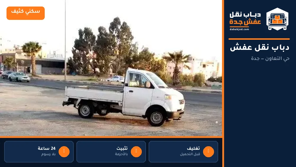 دباب نقل عفش حي التعاون