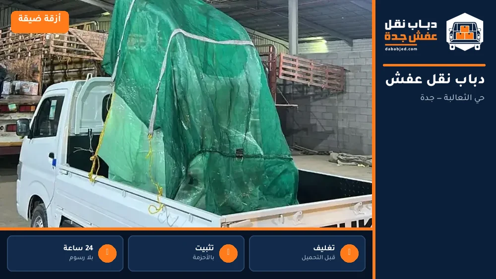 دباب نقل عفش حي الثعالبة