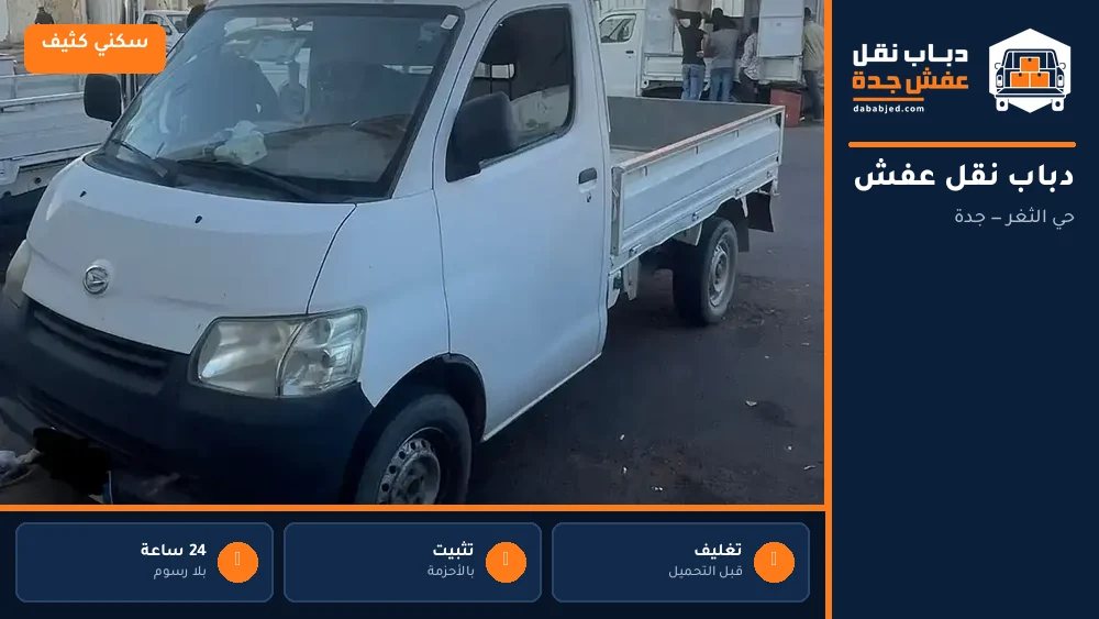 دباب نقل عفش حي الثغر