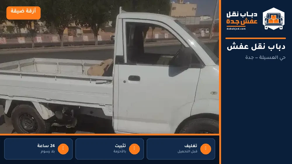 دباب نقل عفش حي العسيلة