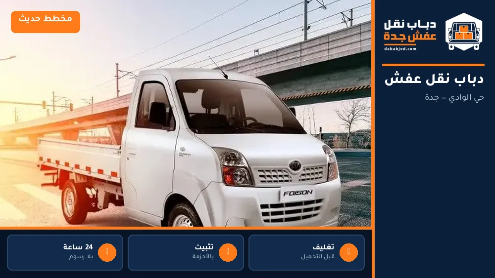 دباب نقل عفش حي الوادي