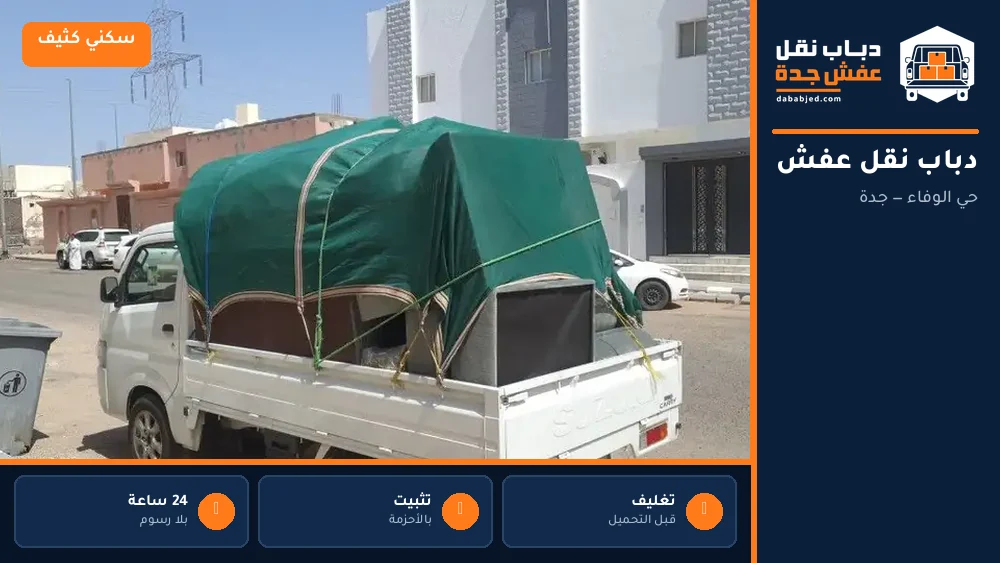 دباب نقل عفش حي الوفاء
