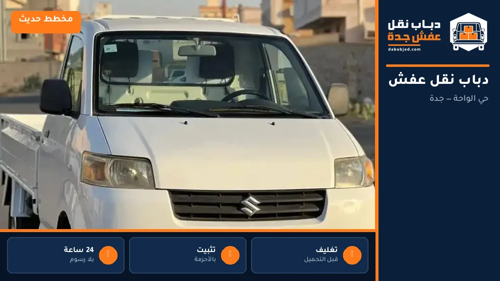 دباب نقل عفش حي الواحة