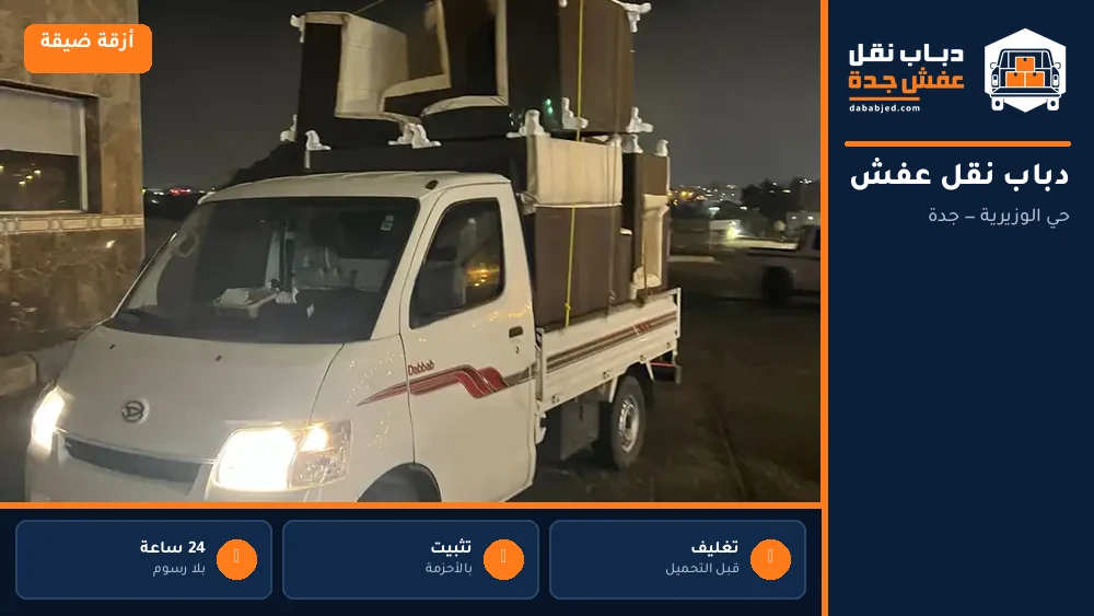 دباب نقل عفش حي الوزيرية