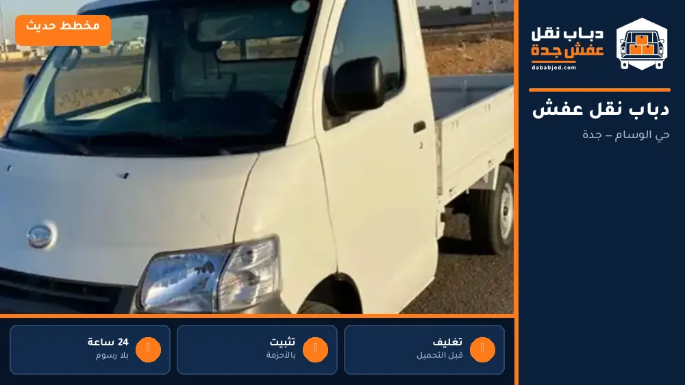 دباب نقل عفش حي الوسام