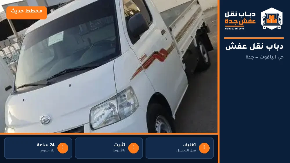 دباب نقل عفش حي الياقوت