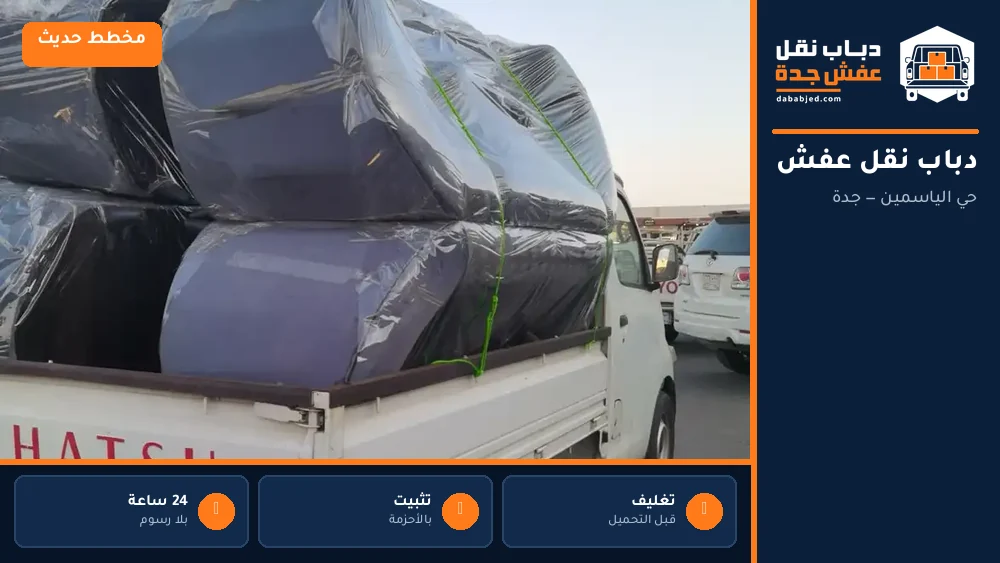 دباب نقل عفش حي الياسمين