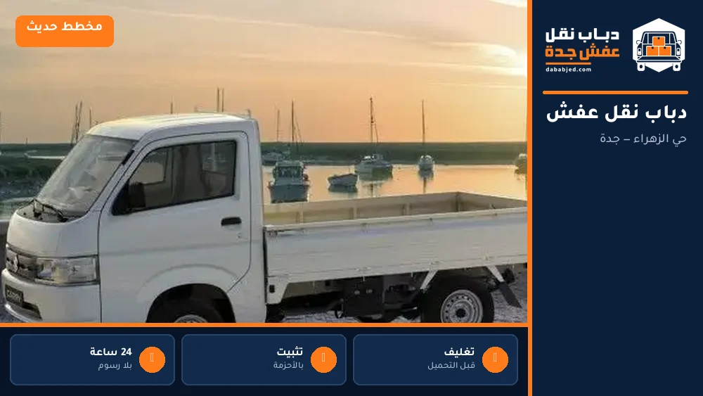 دباب نقل عفش حي الزهراء