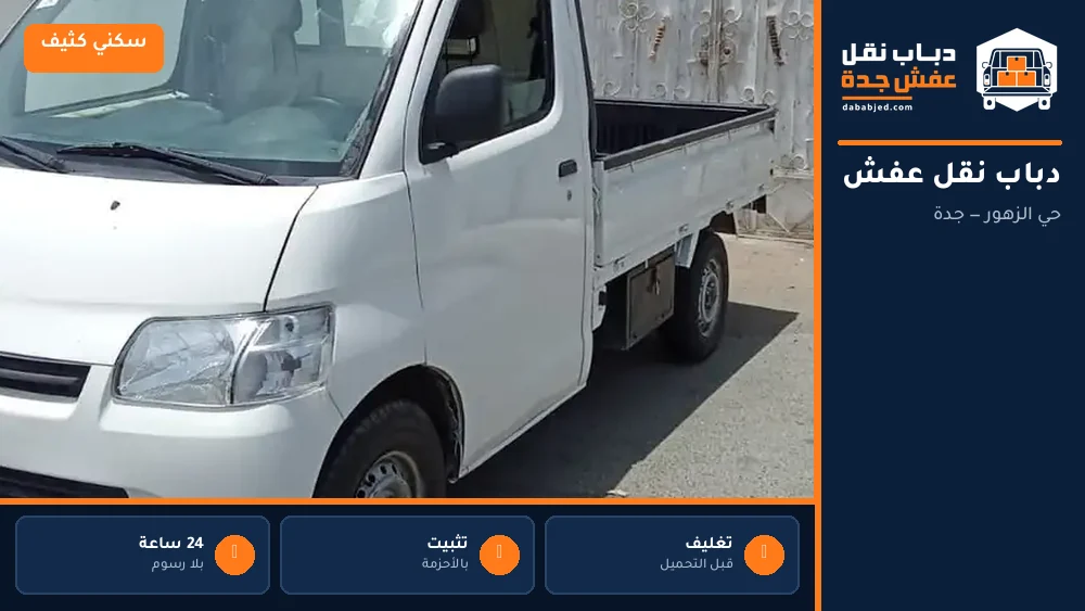 دباب نقل عفش حي الزهور