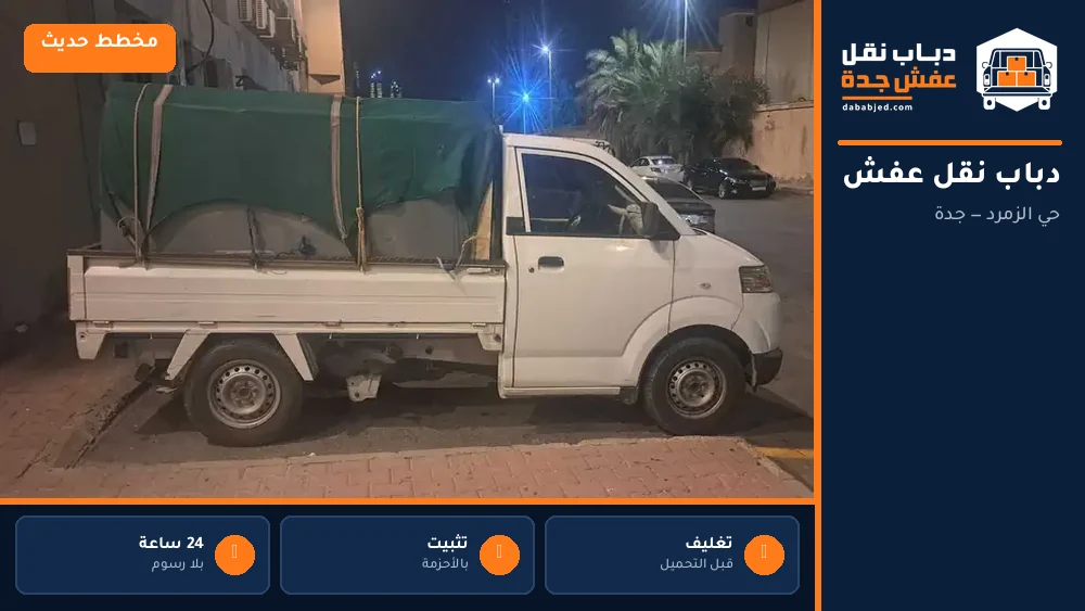 دباب نقل عفش حي الزمرد