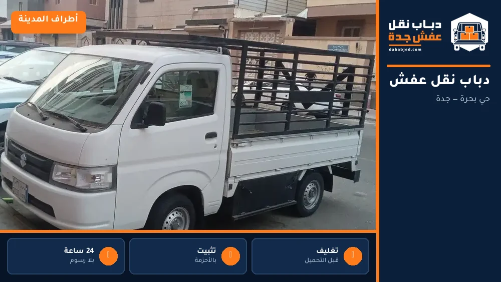 دباب نقل عفش حي بحرة